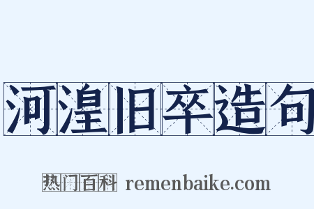 河湟旧卒造句是什么意思的图片